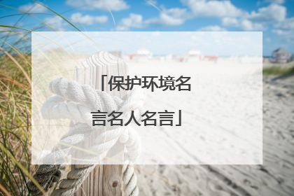 保护环境名言名人名言
