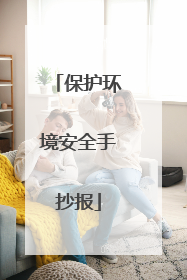 保护环境安全手抄报