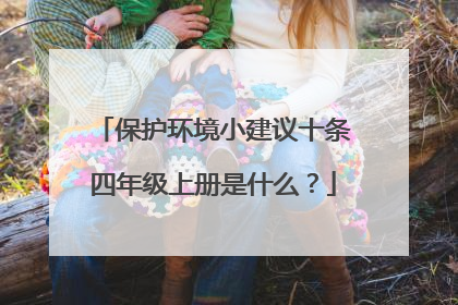保护环境小建议十条四年级上册是什么?