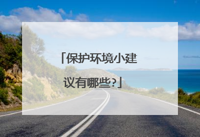 保护环境小建议有哪些?