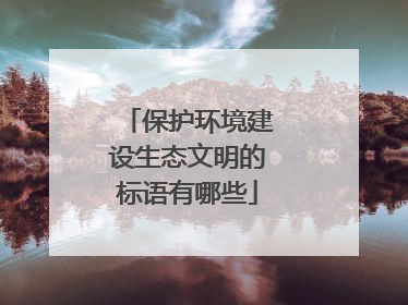 保护环境建设生态文明的标语有哪些