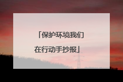 保护环境我们在行动手抄报