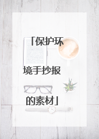 保护环境手抄报的素材