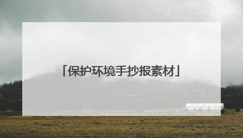 保护环境手抄报素材
