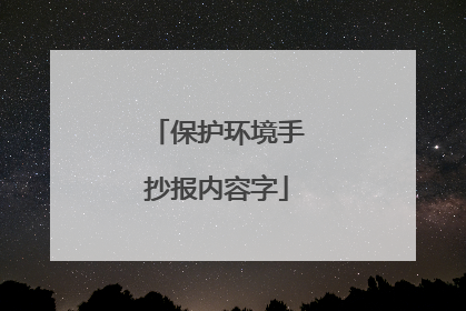 保护环境手抄报内容字