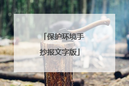 保护环境手抄报文字版