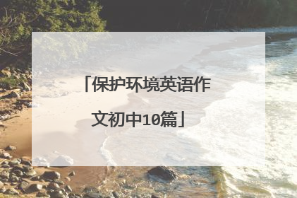 保护环境英语作文初中10篇