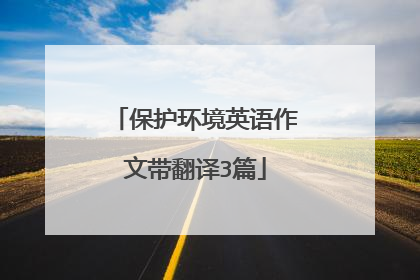 保护环境英语作文带翻译3篇