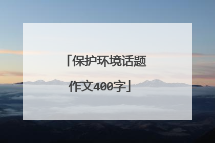 保护环境话题作文400字