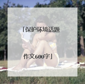 保护环境话题作文600字