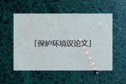 保护环境议论文