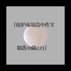 保护环境高中作文精选10篇(2)