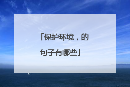 保护环境,的句子有哪些