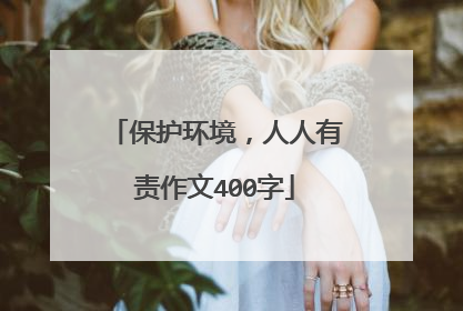 保护环境，人人有责作文400字