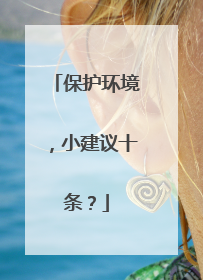 保护环境，小建议十条？
