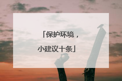 保护环境，小建议十条