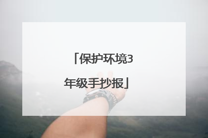 保护环境3年级手抄报