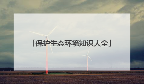 保护生态环境知识大全