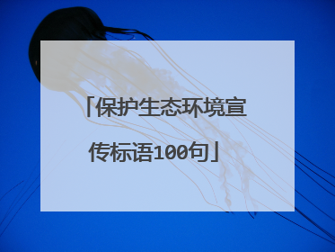 保护生态环境宣传标语100句