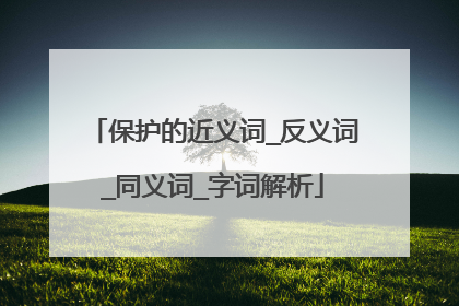 保护的近义词_反义词_同义词_字词解析
