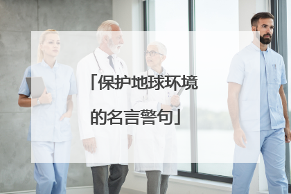 保护地球环境的名言警句