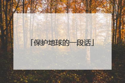 保护地球的一段话