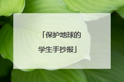 保护地球的学生手抄报