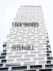 保护地球的宣传标语