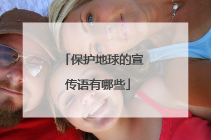 保护地球的宣传语有哪些