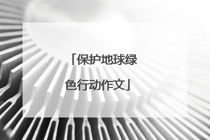 保护地球绿色行动作文