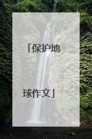 保护地球作文