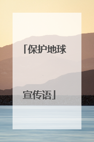 保护地球宣传语