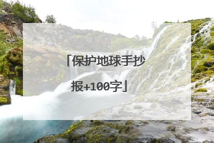保护地球手抄报+100字