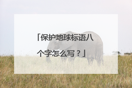 保护地球标语八个字怎么写？