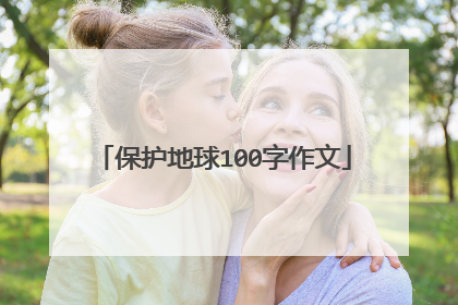 保护地球100字作文