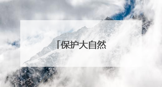 保护大自然的宣传语
