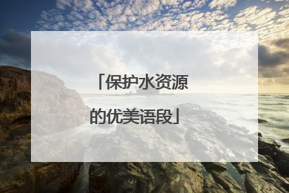 保护水资源的优美语段