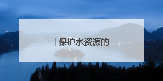 保护水资源的建议10条
