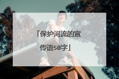保护河流的宣传语50字