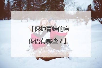 保护青蛙的宣传语有哪些?