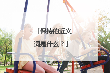 保持的近义词是什么？