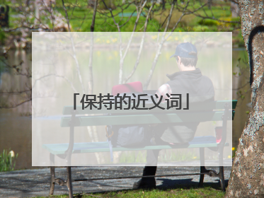 保持的近义词