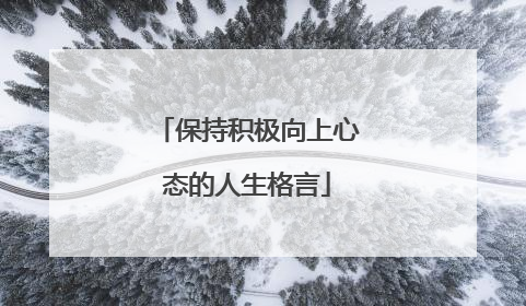 保持积极向上心态的人生格言