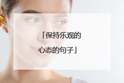 保持乐观的心态的句子