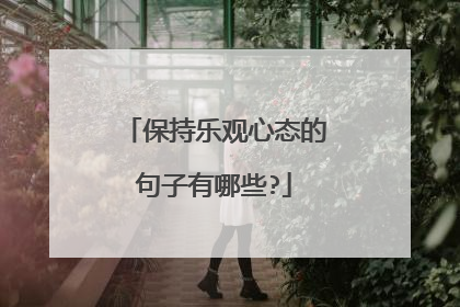 保持乐观心态的句子有哪些?