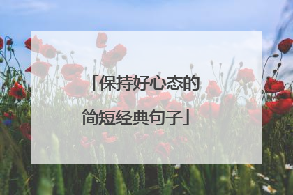 保持好心态的简短经典句子