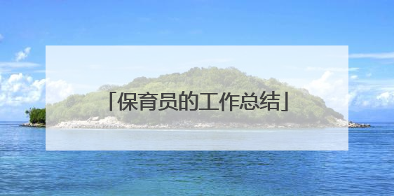 保育员的工作总结