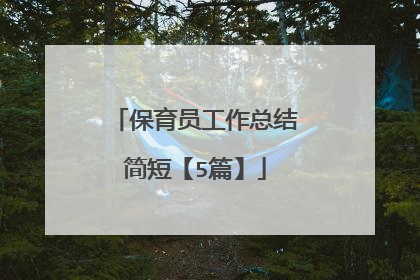保育员工作总结简短【5篇】