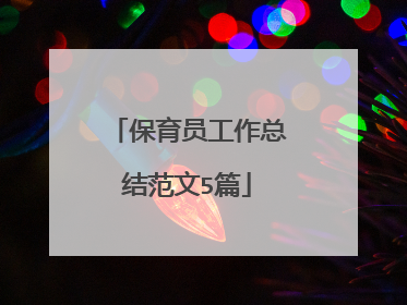 保育员工作总结范文5篇
