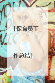 保育员工作总结